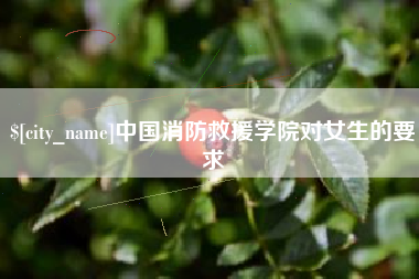 承德中国消防救援学院对女生的要求