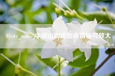承德中国山西地图高清版可放大