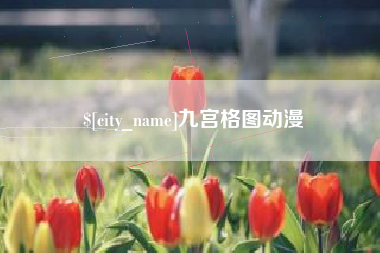 承德九宫格图动漫