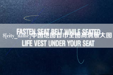 承德中国地图省市全图高清版大图