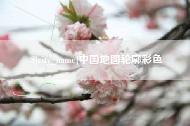 承德中国地图轮廓彩色