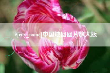 承德中国地图图片放大版