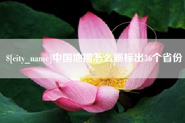 承德中国地图怎么画标出36个省份