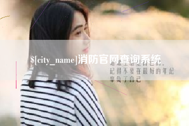 承德消防官网查询系统