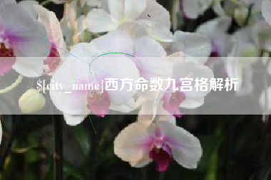承德西方命数九宫格解析