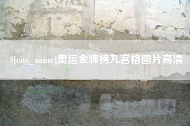 承德奥运金牌榜九宫格图片高清