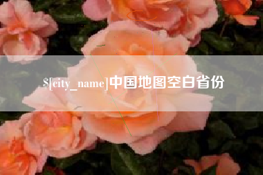 承德中国地图空白省份