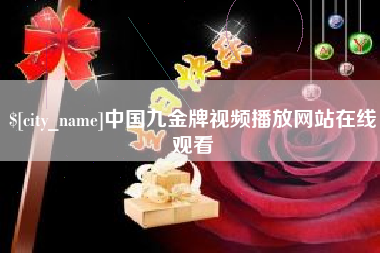 承德中国九金牌视频播放网站在线观看