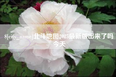 承德北斗地图2025最新版出来了吗今天