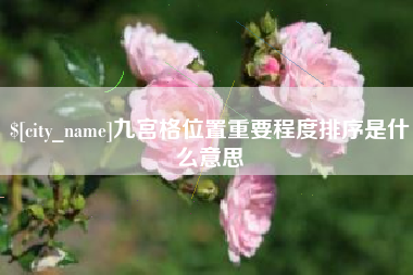 承德九宫格位置重要程度排序是什么意思