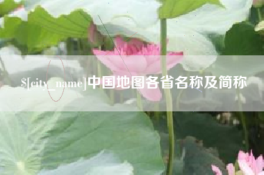 承德中国地图各省名称及简称