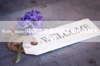 承德中国地图高清版大图片可放大 全国