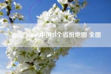 承德中国34个省份地图 全图