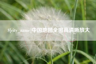 承德中国地图全图高清晰放大