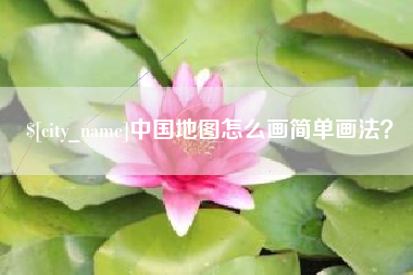 承德中国地图怎么画简单画法？