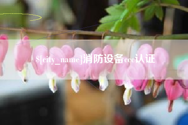 承德消防设备ccc认证
