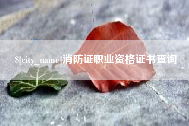 承德消防证职业资格证书查询