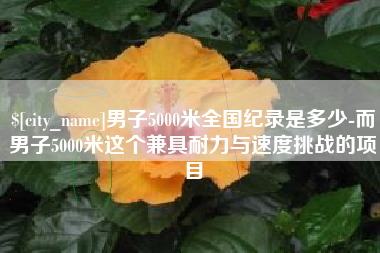 承德男子5000米全国纪录是多少-而男子5000米这个兼具耐力与速度挑战的项目