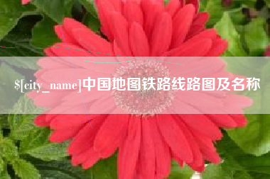 承德中国地图铁路线路图及名称
