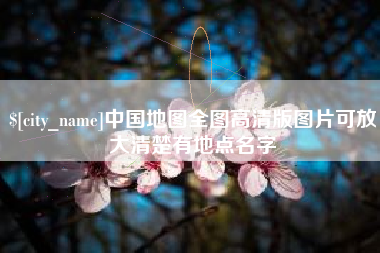 承德中国地图全图高清版图片可放大清楚有地点名字