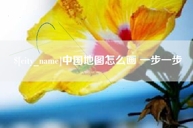 承德中国地图怎么画 一步一步