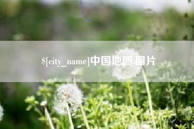 承德中国地图,图片