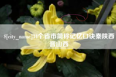 承德34个省市简称记忆口诀秦陕西晋山西