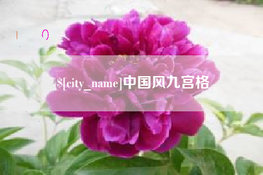 承德中国风九宫格