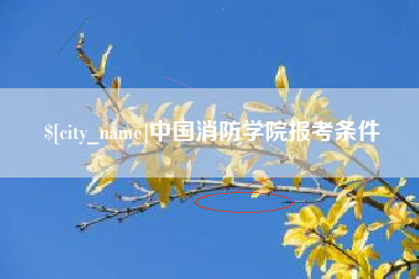 承德中国消防学院报考条件