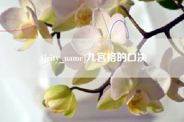 承德九宫格的口决
