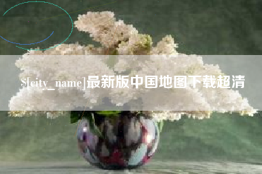 承德最新版中国地图下载超清