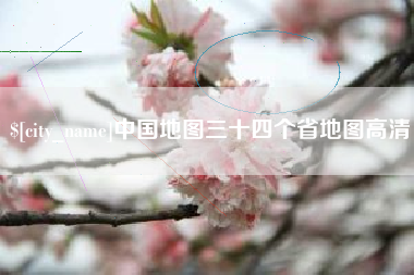 承德中国地图三十四个省地图高清