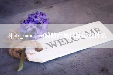 承德cccf消防产品认证需要什么