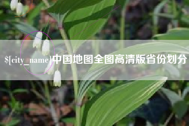 承德中国地图全图高清版省份划分