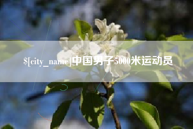 承德中国男子5000米运动员