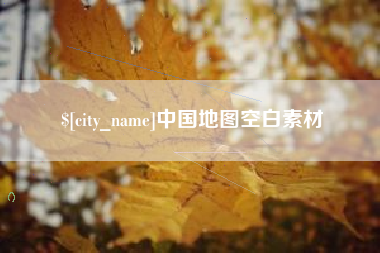 承德中国地图空白素材
