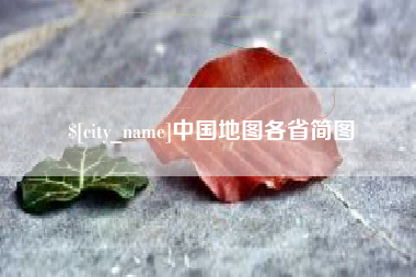 承德中国地图各省简图