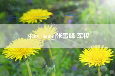 承德张雪峰 军校
