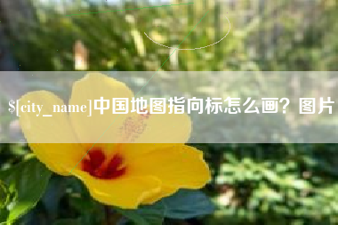 承德中国地图指向标怎么画？图片
