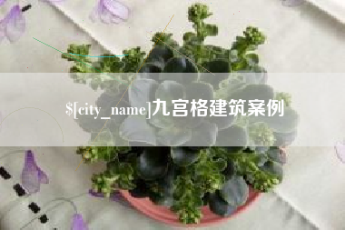 承德九宫格建筑案例