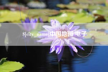 承德中国地图 电子