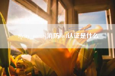 承德消防cccf认证是什么