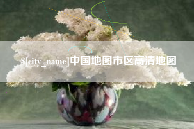承德中国地图市区高清地图