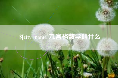 承德九宫格数学叫什么