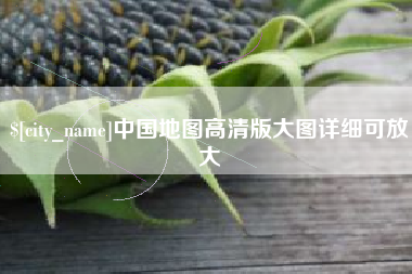 承德中国地图高清版大图详细可放大