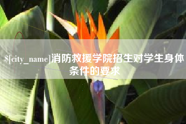 承德消防救援学院招生对学生身体条件的要求