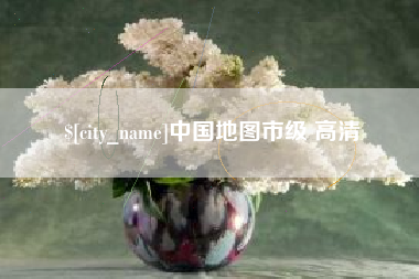 承德中国地图市级 高清