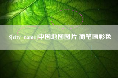承德中国地图图片 简笔画彩色