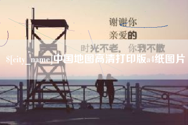 承德中国地图高清打印版a4纸图片