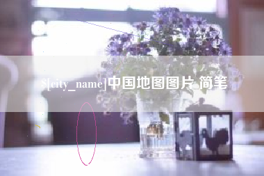 承德中国地图图片 简笔